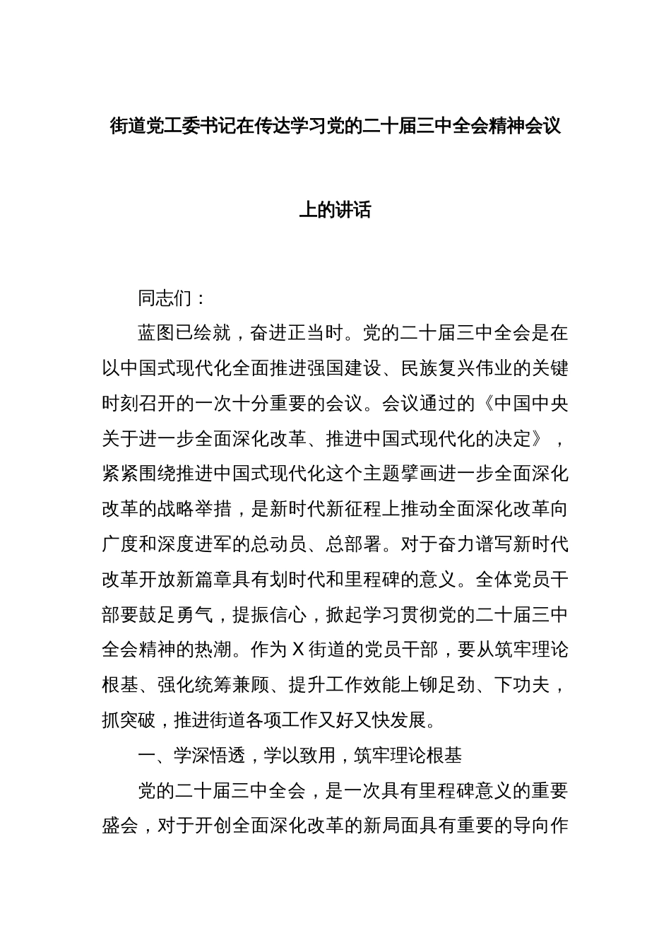 街道党工委书记在传达学习党的二十届三中全会精神会议上的讲话_第1页