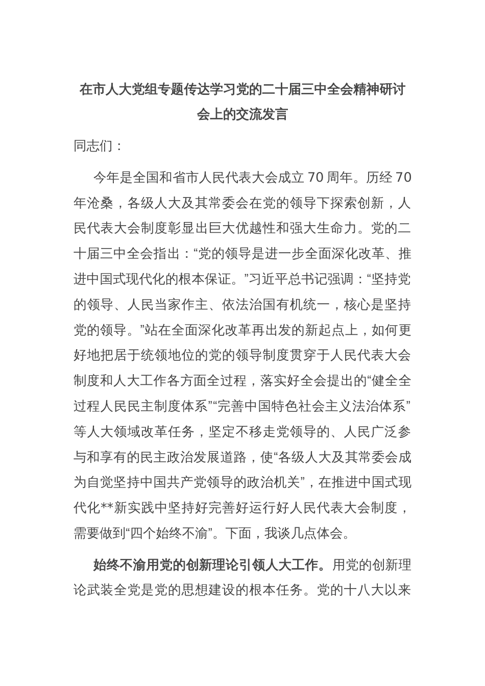 在市人大党组专题传达学习党的二十届三中全会精神研讨会上的交流发言_第1页