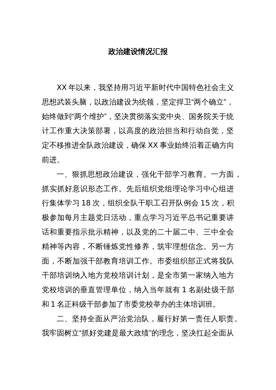 政治建设情况汇报_第1页