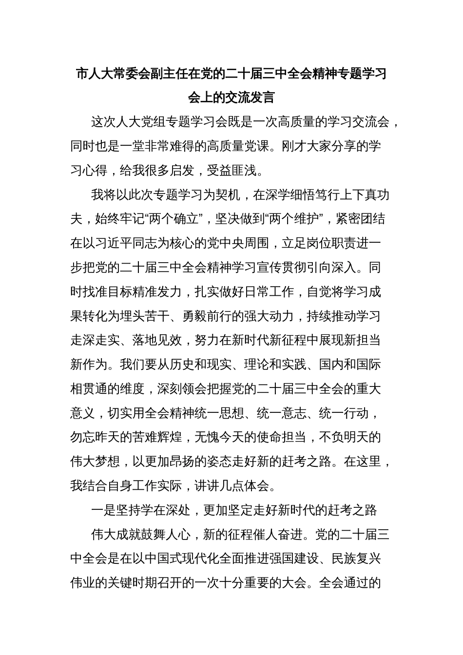 市人大常委会副主任在党的二十届三中全会精神专题学习会上的交流发言_第1页