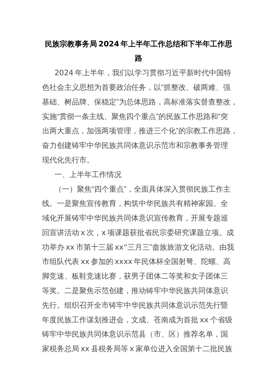 民族宗教事务局2024年上半年工作总结和下半年工作思路_第1页