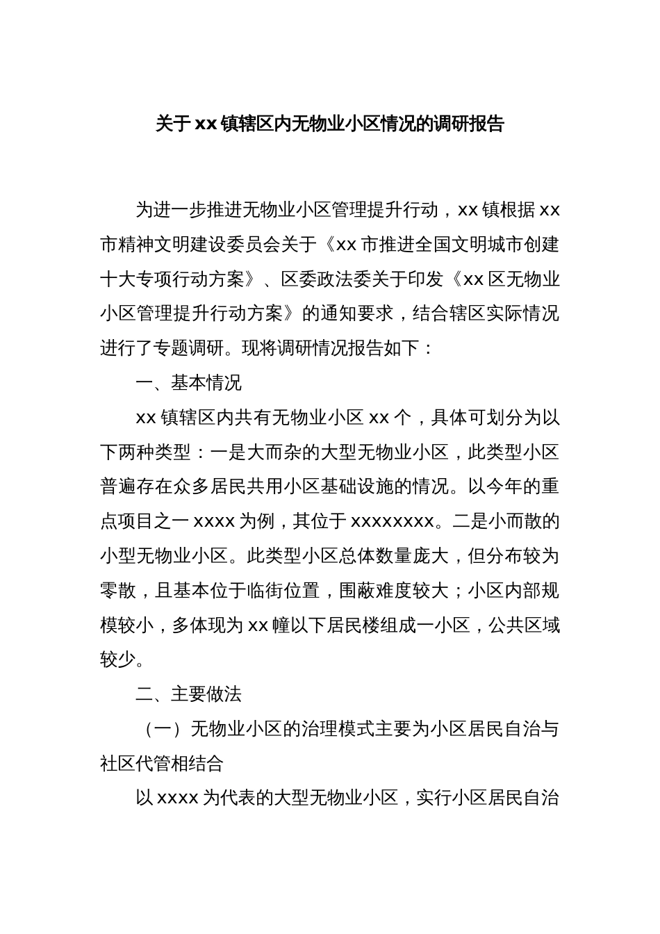 关于xx镇辖区内无物业小区情况的调研报告_第1页