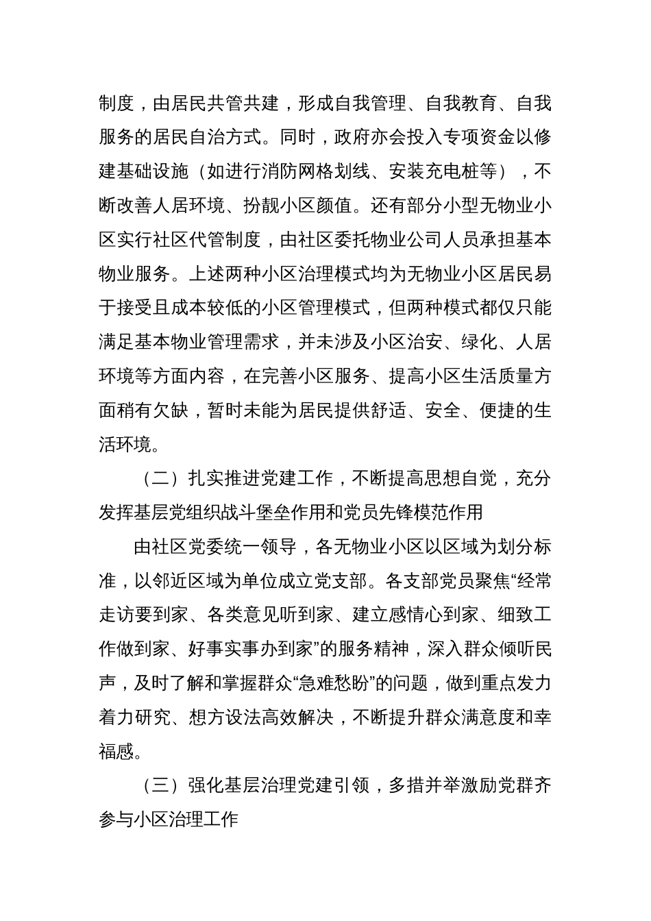 关于xx镇辖区内无物业小区情况的调研报告_第2页