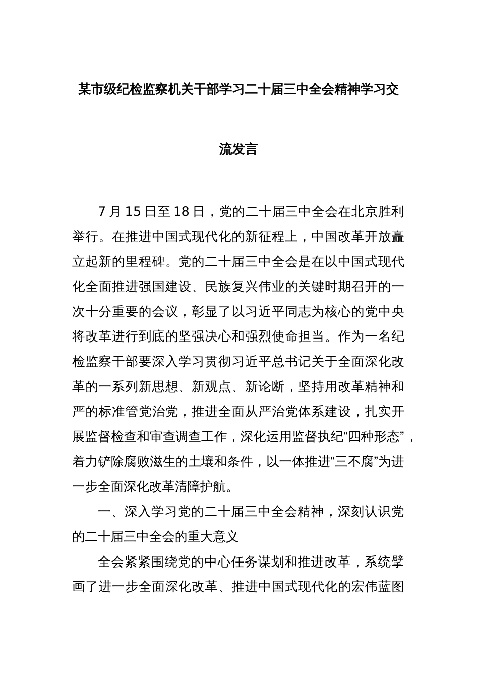 某市级纪检监察机关干部学习二十届三中全会精神学习交流发言_第1页