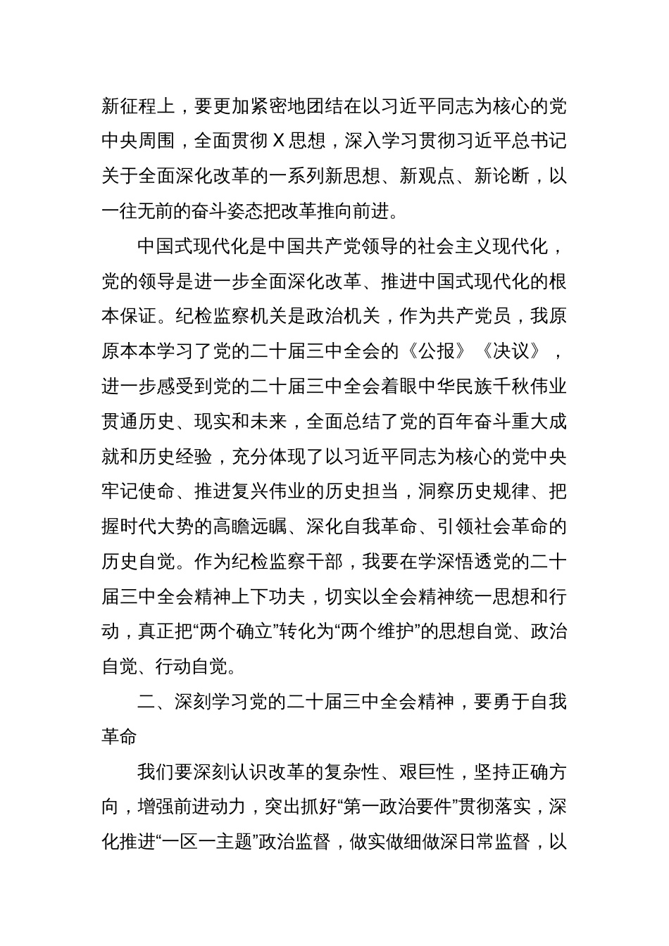 某市级纪检监察机关干部学习二十届三中全会精神学习交流发言_第2页