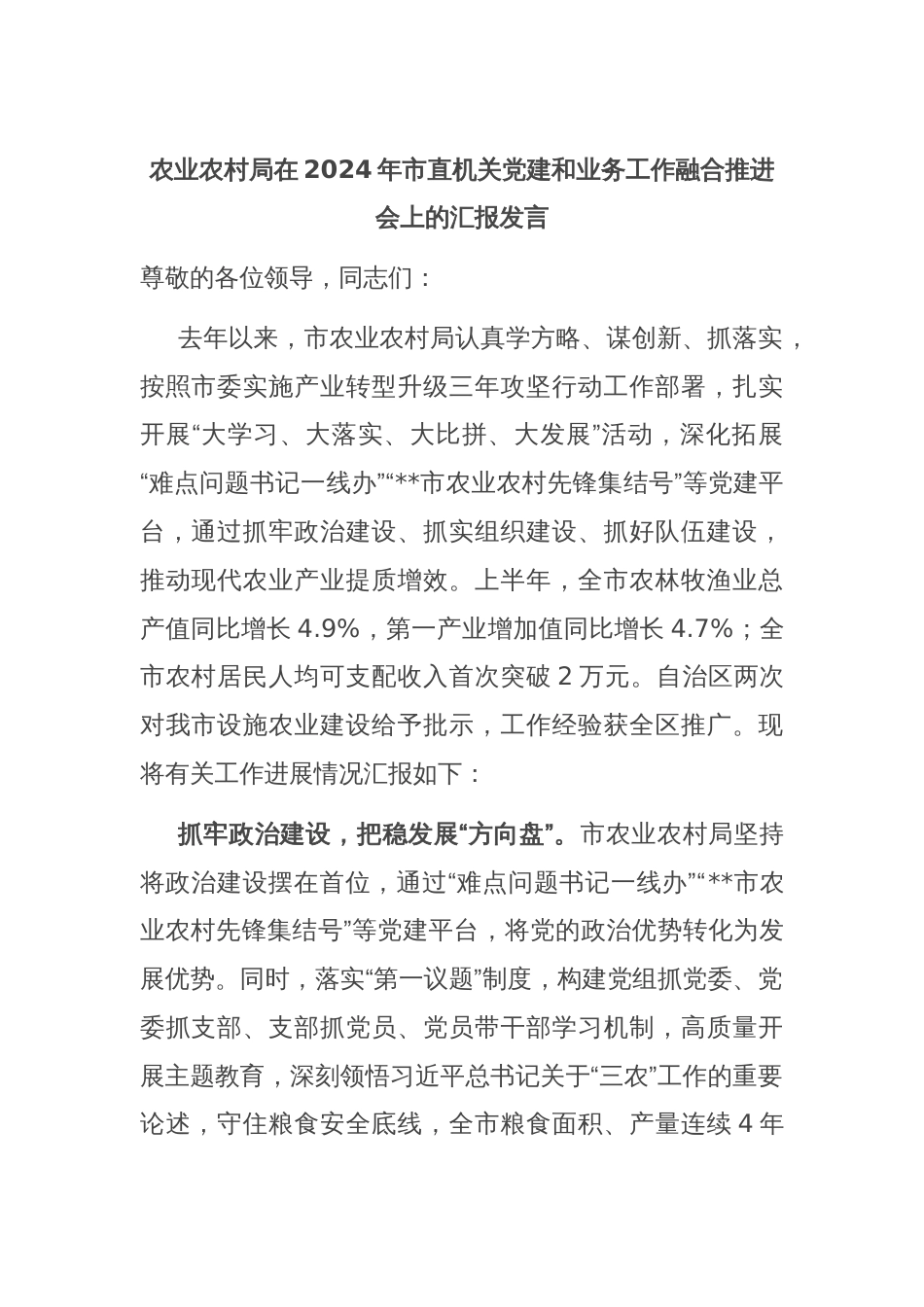 农业农村局在2024年市直机关党建和业务工作融合推进会上的汇报发言_第1页