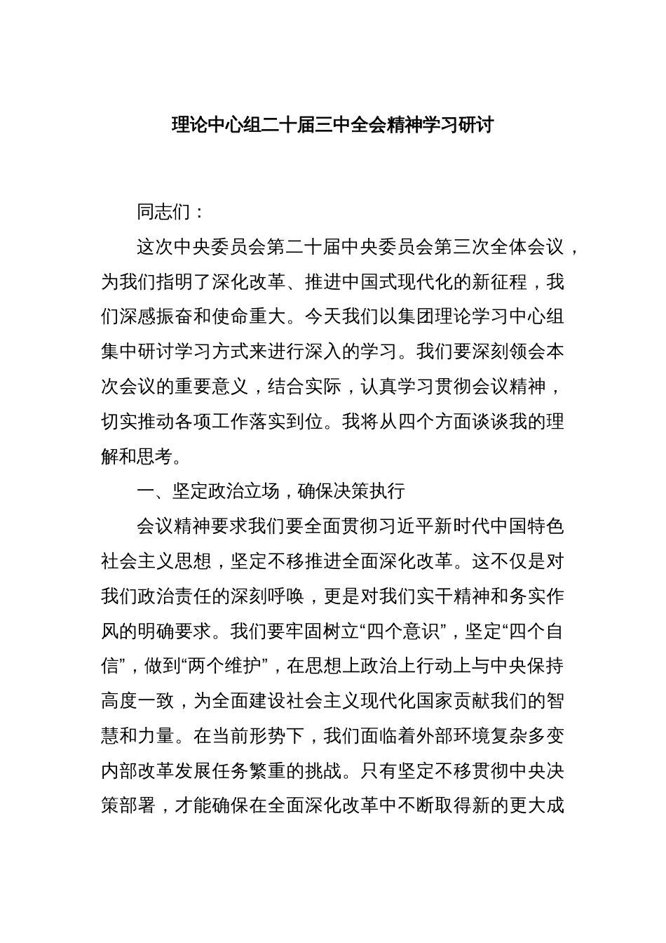 理论中心组二十届三中全会精神学习研讨_第1页