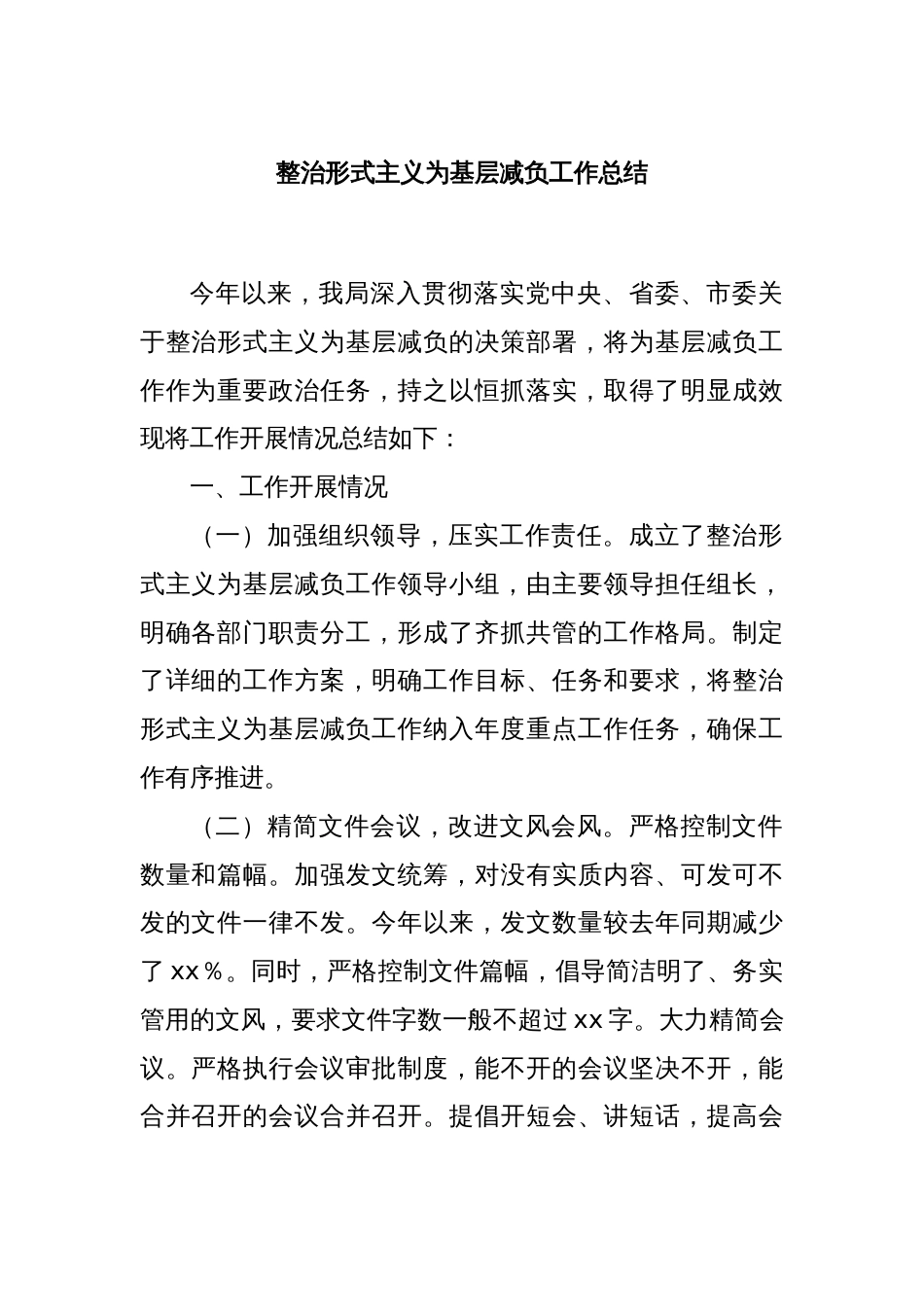 整治形式主义为基层减负工作总结_第1页