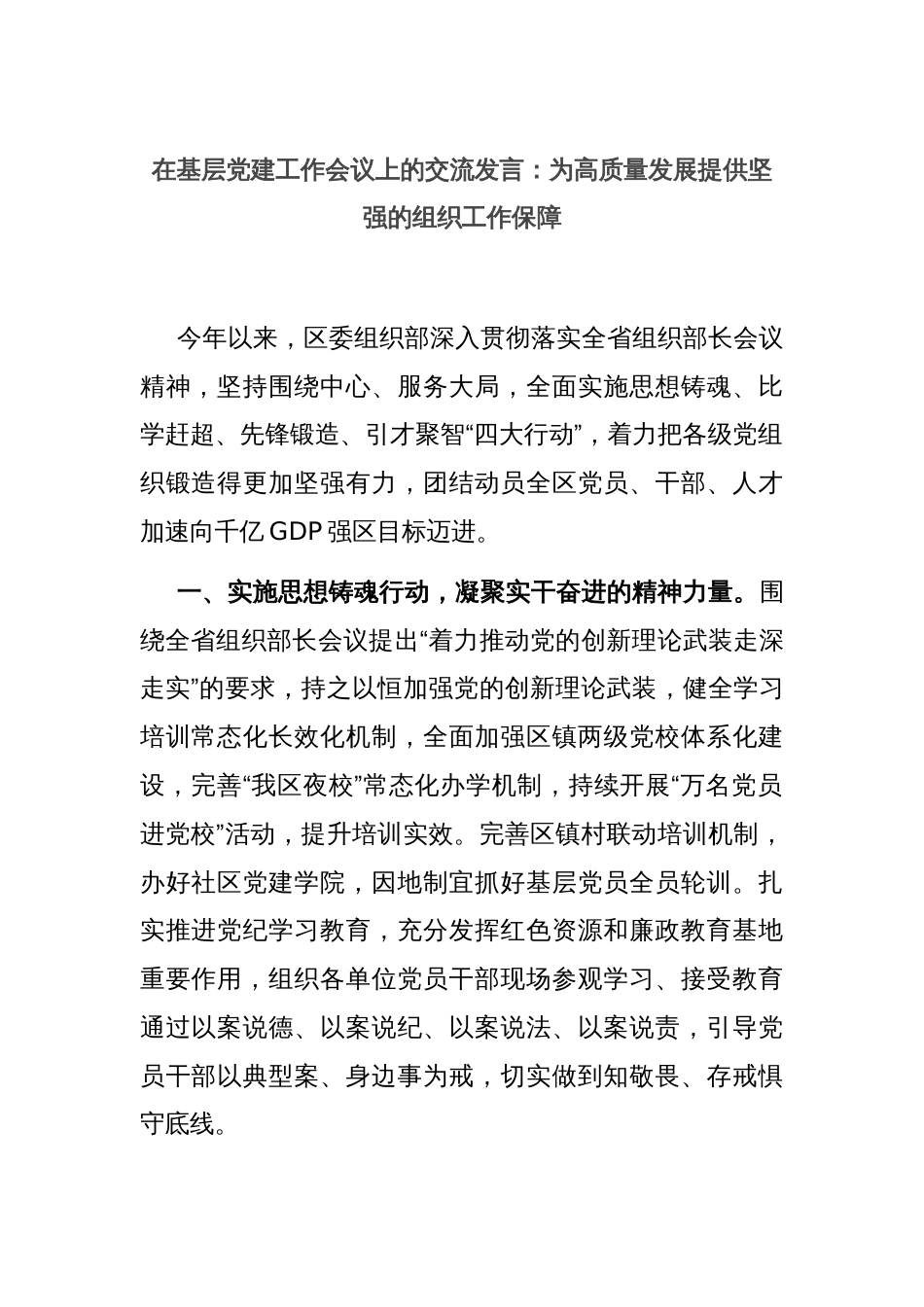 在基层党建工作会议上的交流发言：为高质量发展提供坚强的组织工作保障_第1页