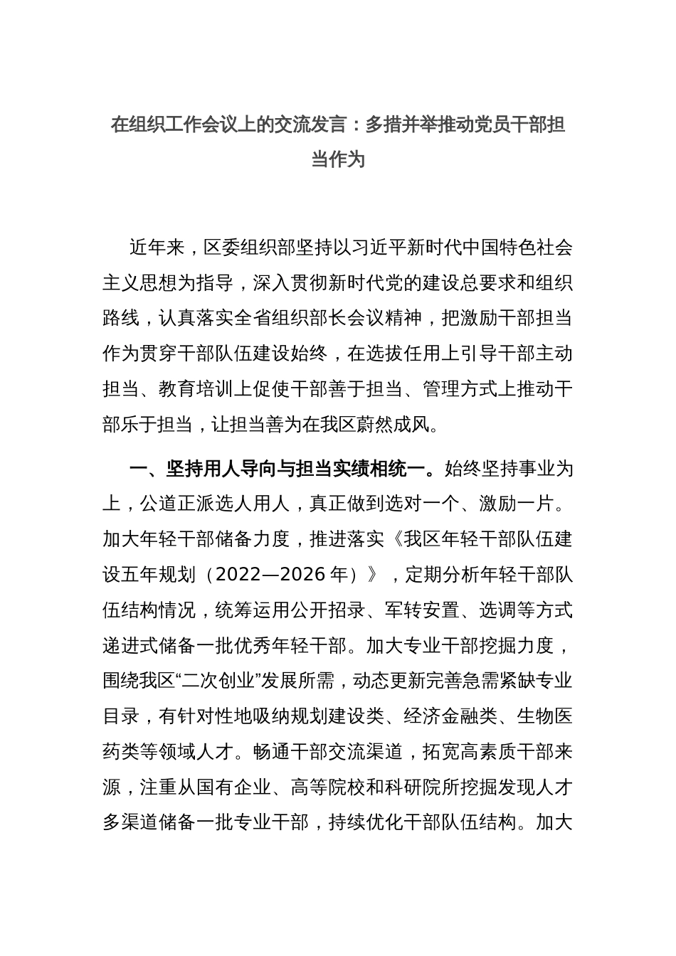 在组织工作会议上的交流发言：多措并举推动党员干部担当作为_第1页