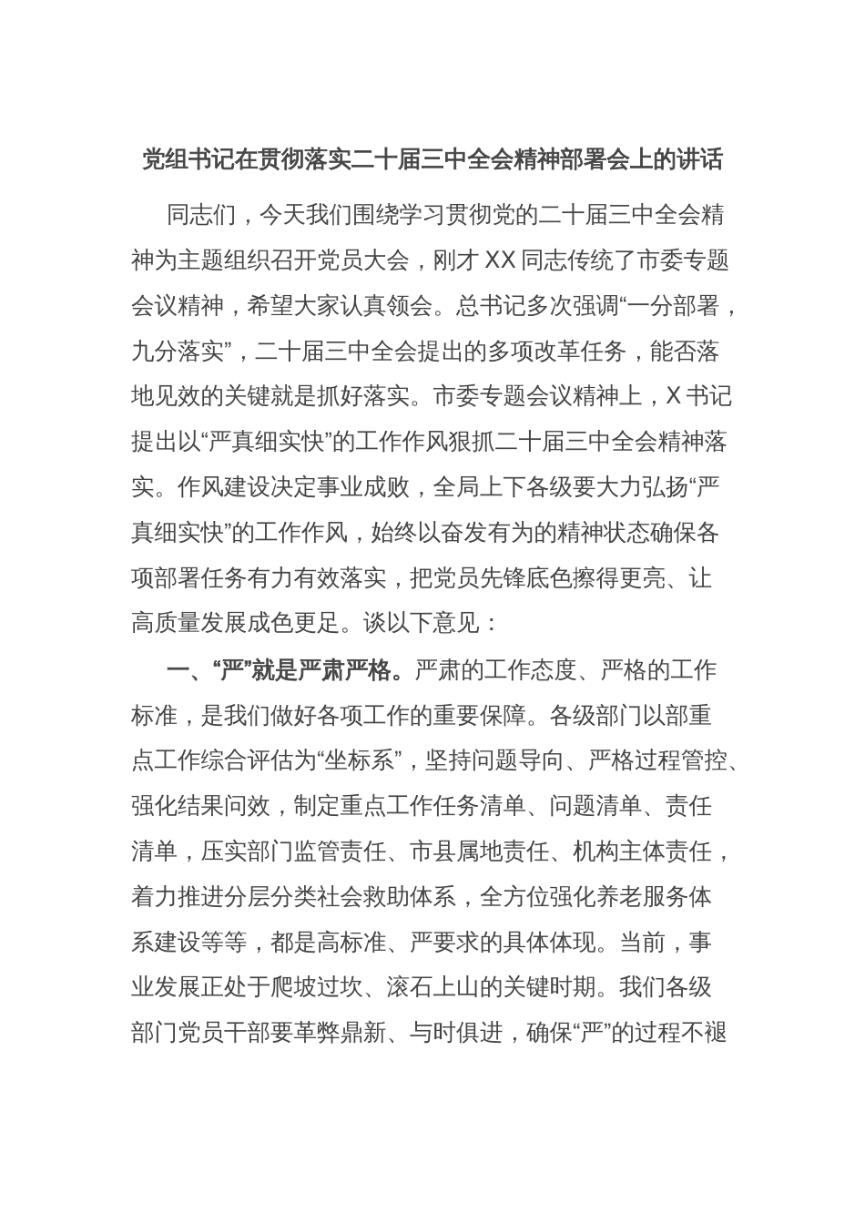 党组书记在贯彻落实二十届三中全会精神部署会上的讲话_第1页