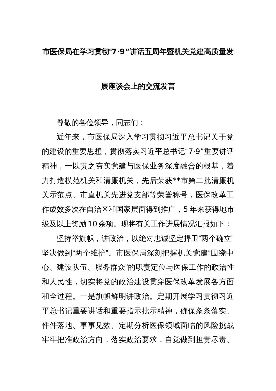 市医保局在学习贯彻“7·9”讲话五周年暨机关党建高质量发展座谈会上的交流发言_第1页