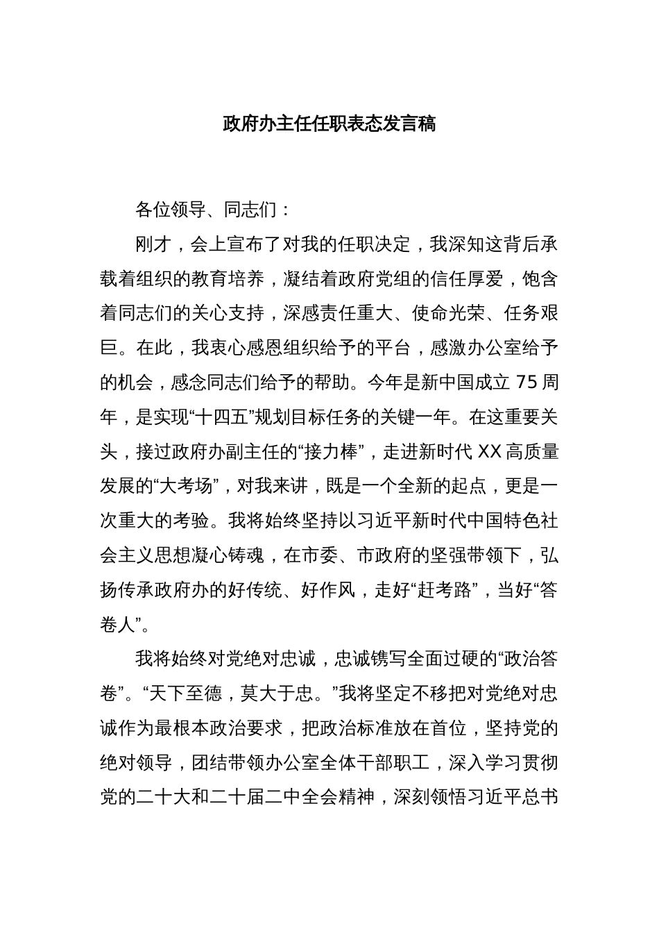 政府办主任任职表态发言稿_第1页