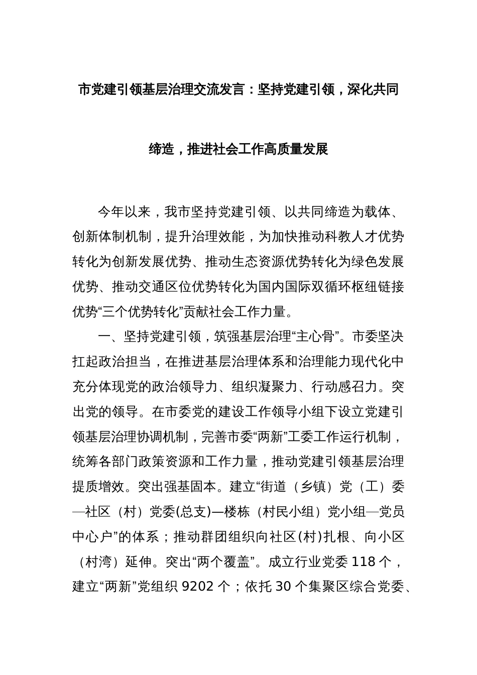 市党建引领基层治理交流发言：坚持党建引领，深化共同缔造，推进社会工作高质量发展_第1页
