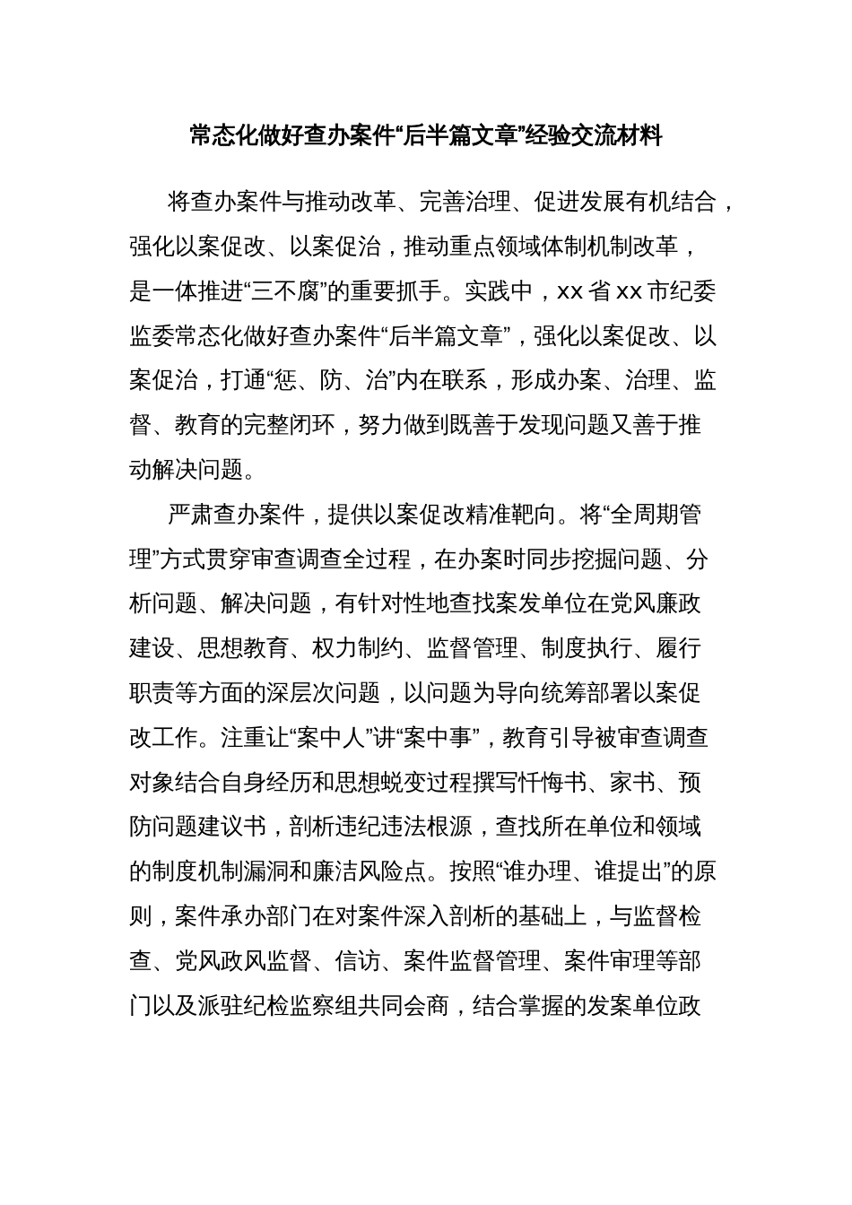 常态化做好查办案件“后半篇文章”经验交流材料_第1页