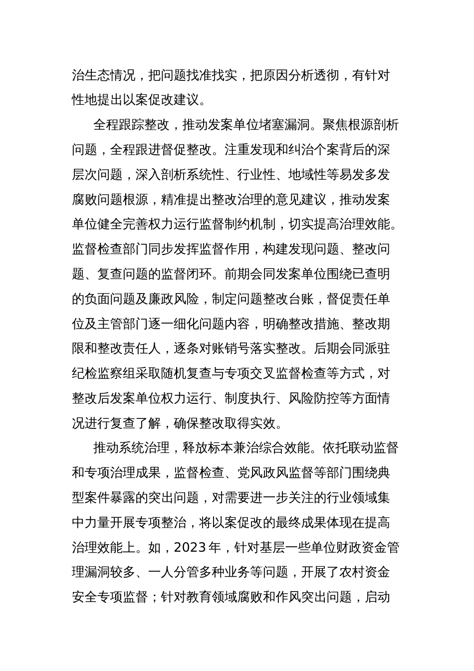 常态化做好查办案件“后半篇文章”经验交流材料_第2页