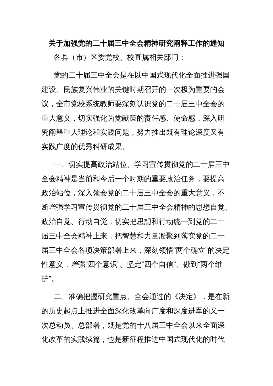 关于加强党的二十届三中全会精神研究阐释工作的通知_第1页