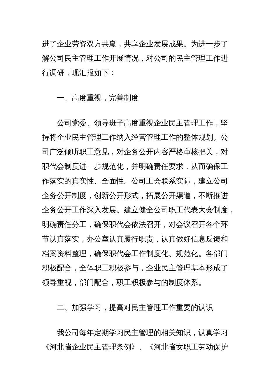 (4篇)国有企业厂务公开民主管理工作总结汇编_第2页