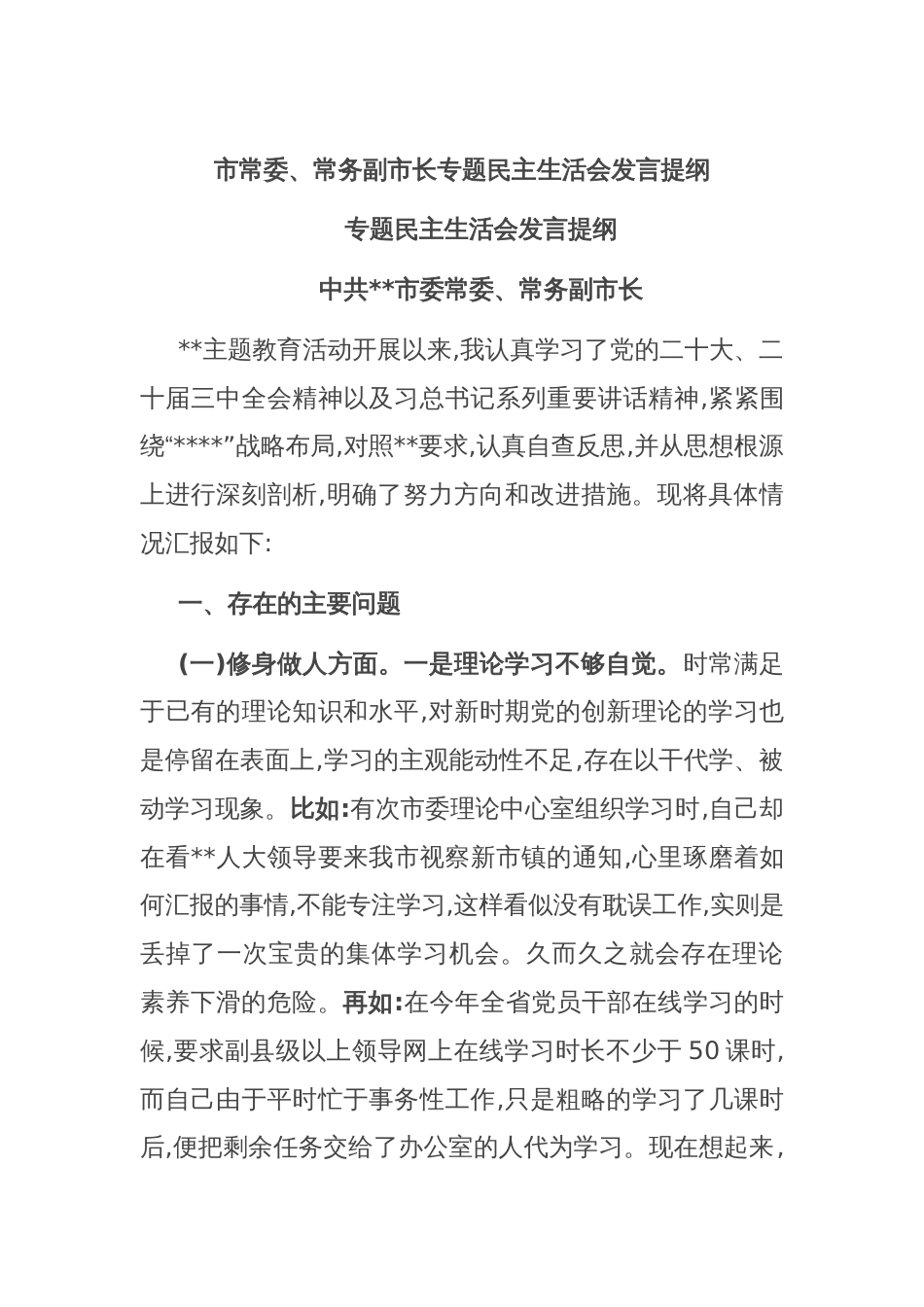 市常委、常务副市长专题民主生活会发言提纲_第1页