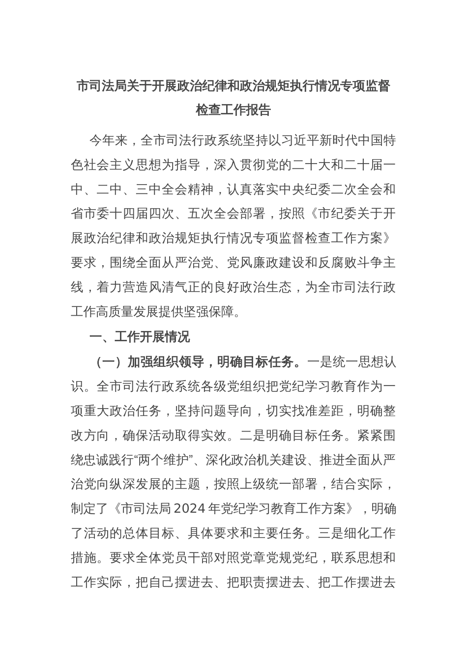 市司法局关于开展政治纪律和政治规矩执行情况专项监督检查工作报告_第1页