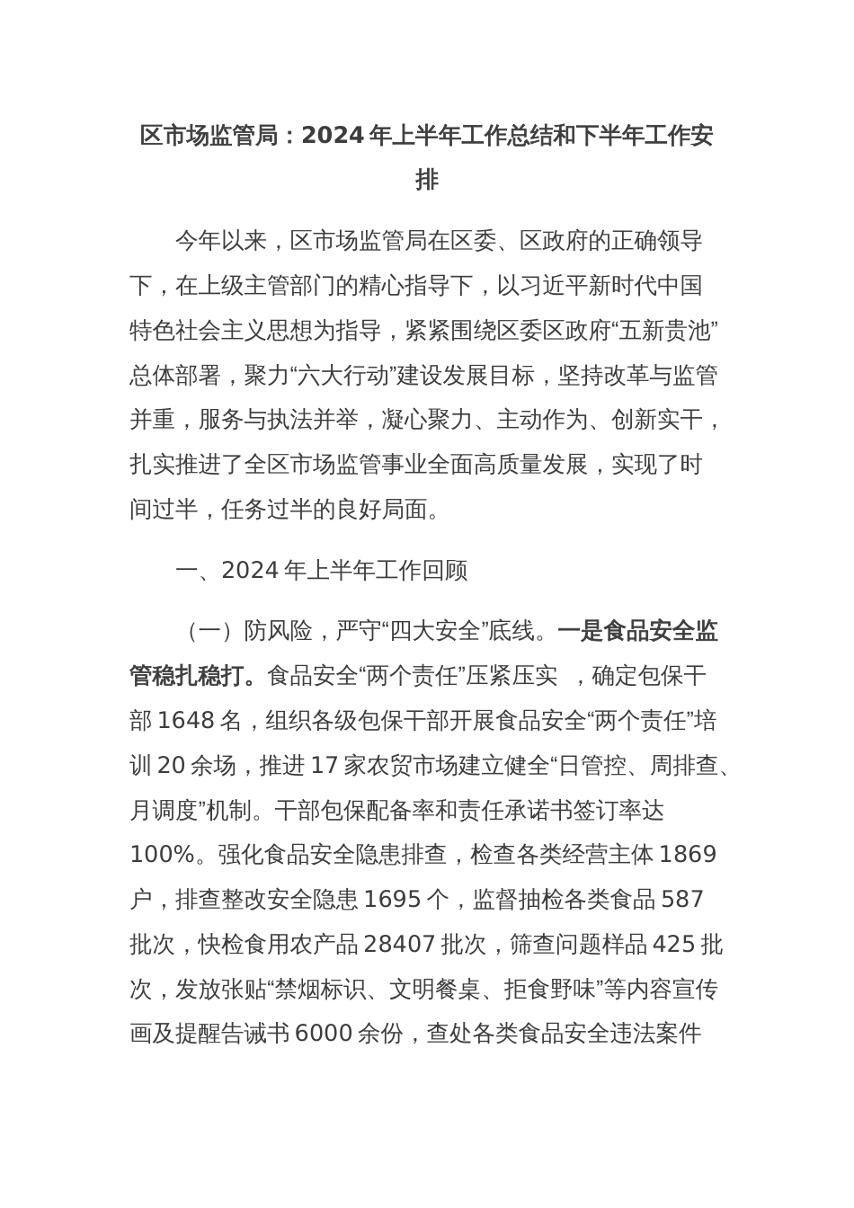 区市场监管局：2024年上半年工作总结和下半年工作安排_第1页