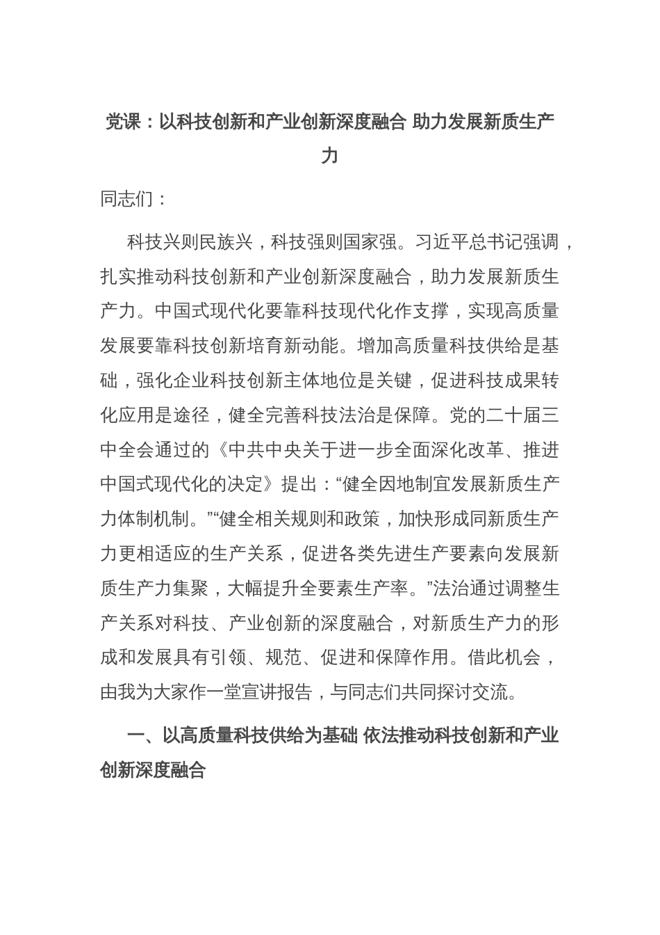 党课：以科技创新和产业创新深度融合 助力发展新质生产力_第1页