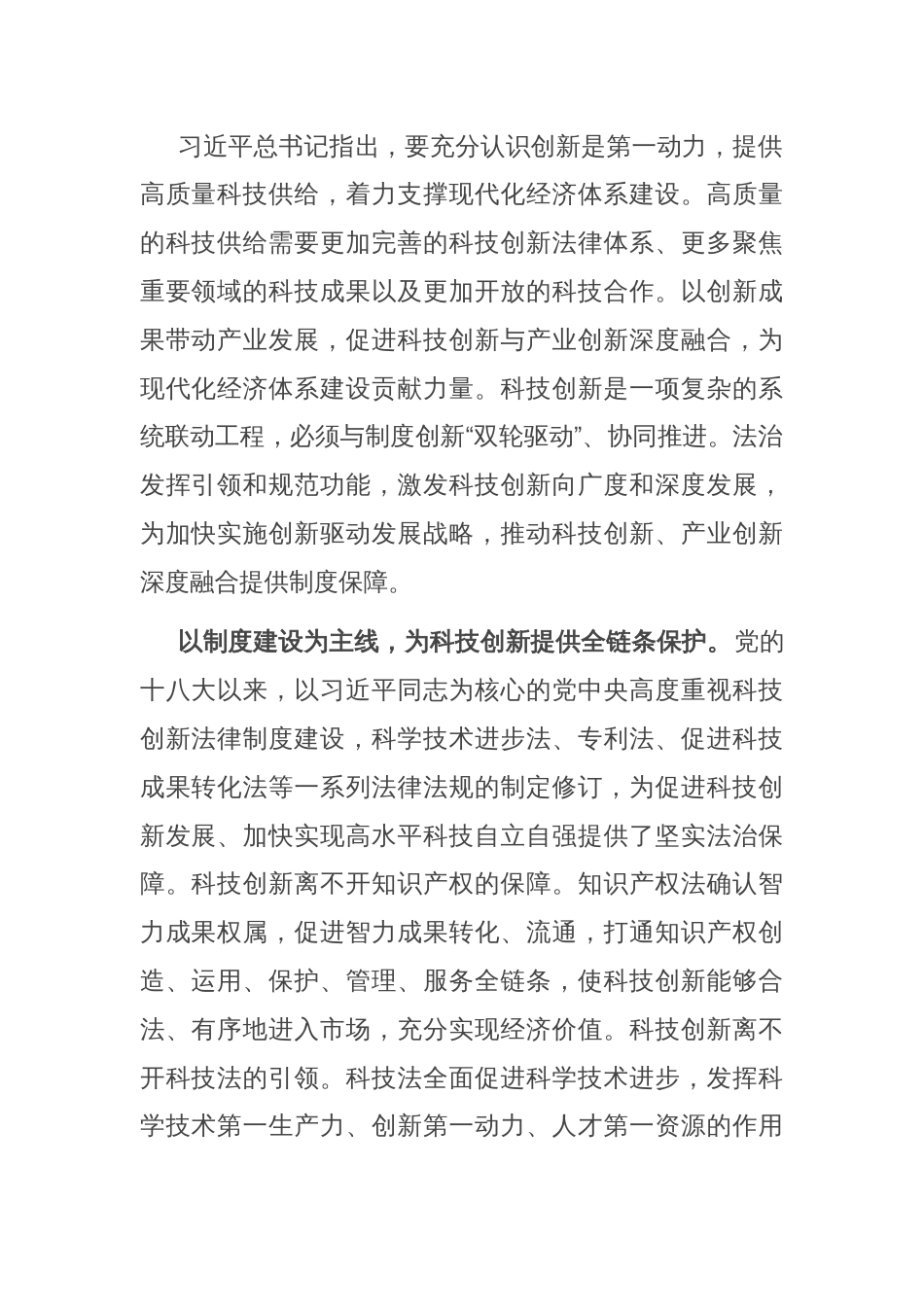 党课：以科技创新和产业创新深度融合 助力发展新质生产力_第2页