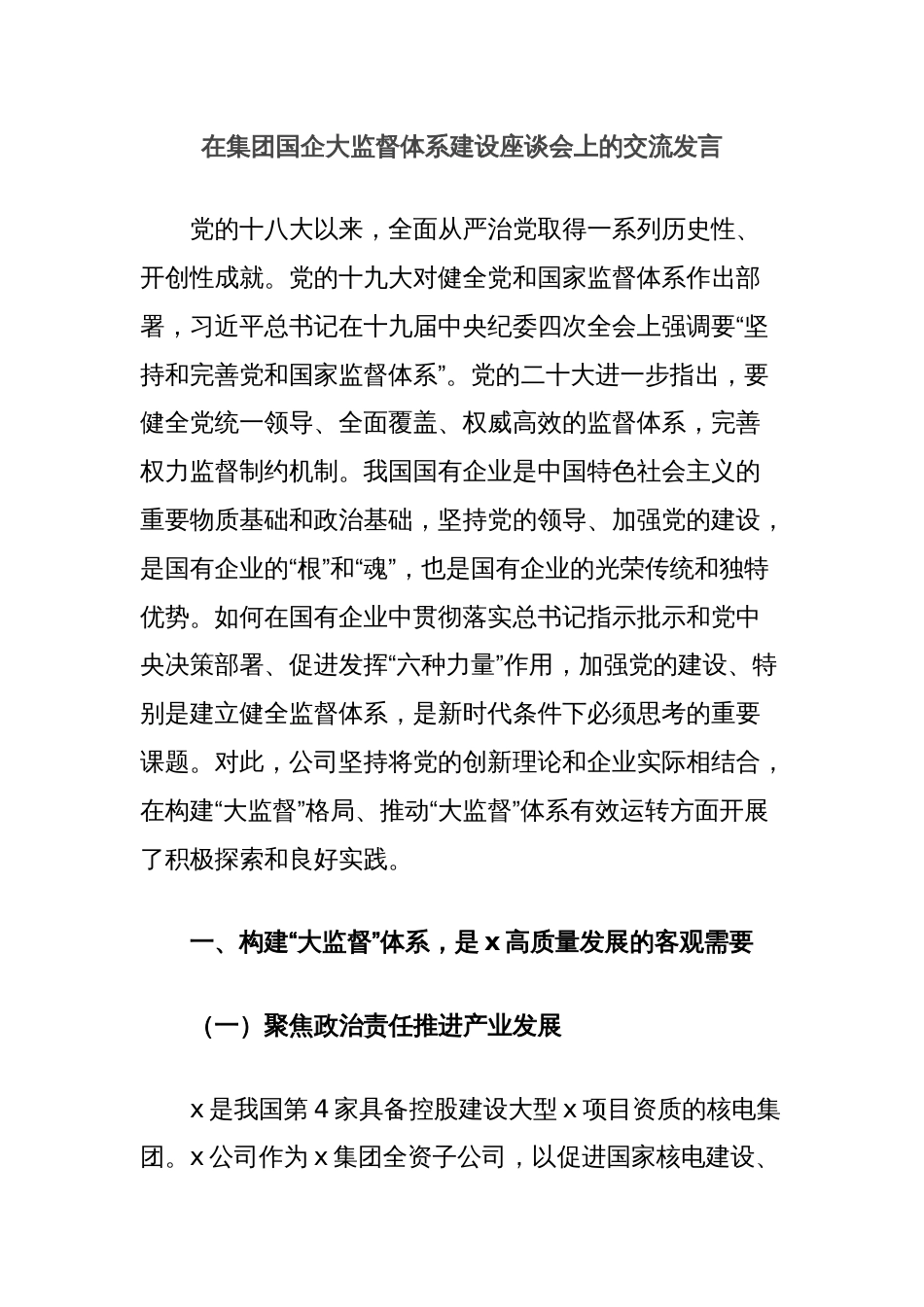 在集团国企大监督体系建设座谈会上的交流发言_第1页