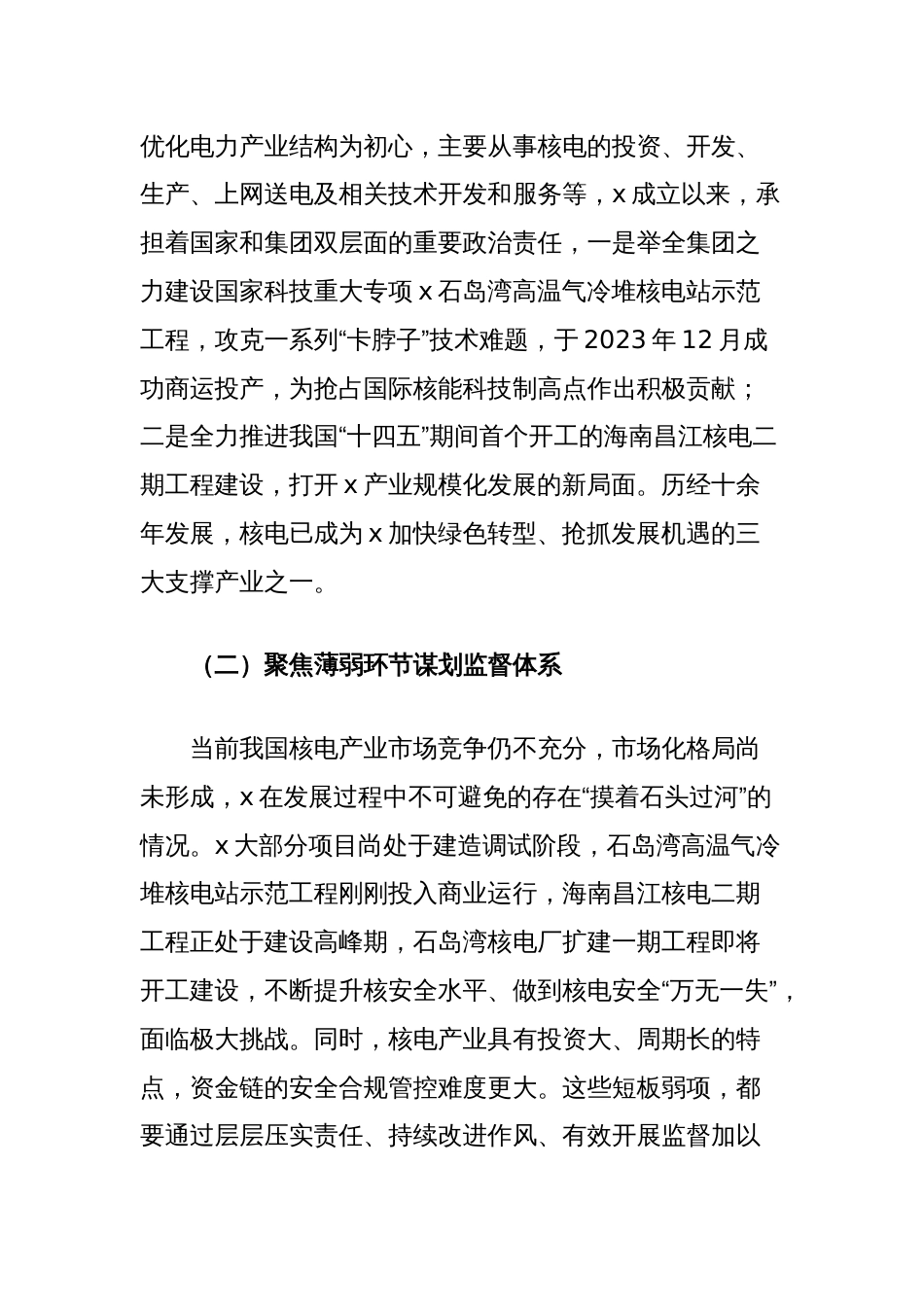 在集团国企大监督体系建设座谈会上的交流发言_第2页