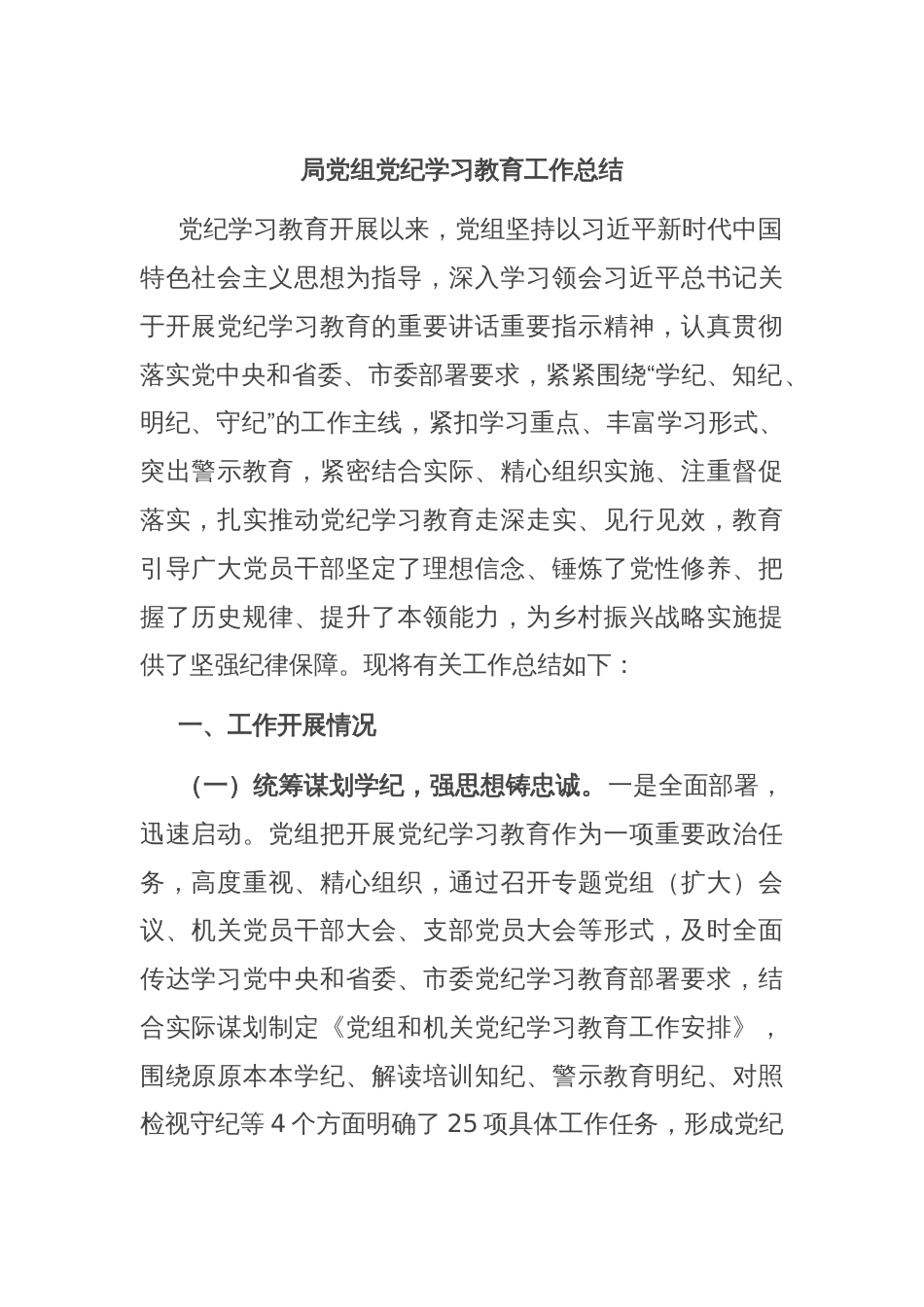 局党组党纪学习教育工作总结_第1页