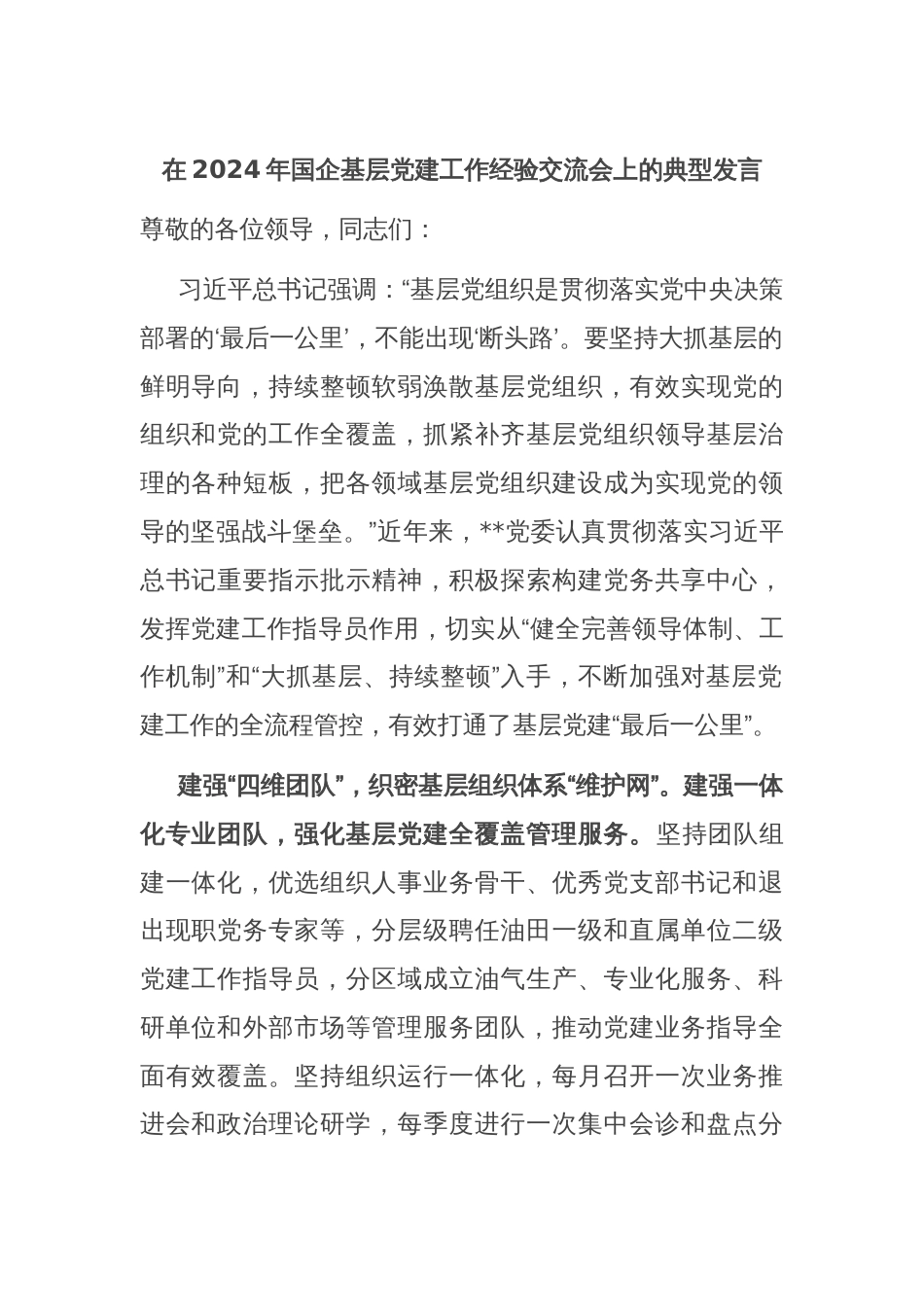 在2024年国企基层党建工作经验交流会上的典型发言_第1页