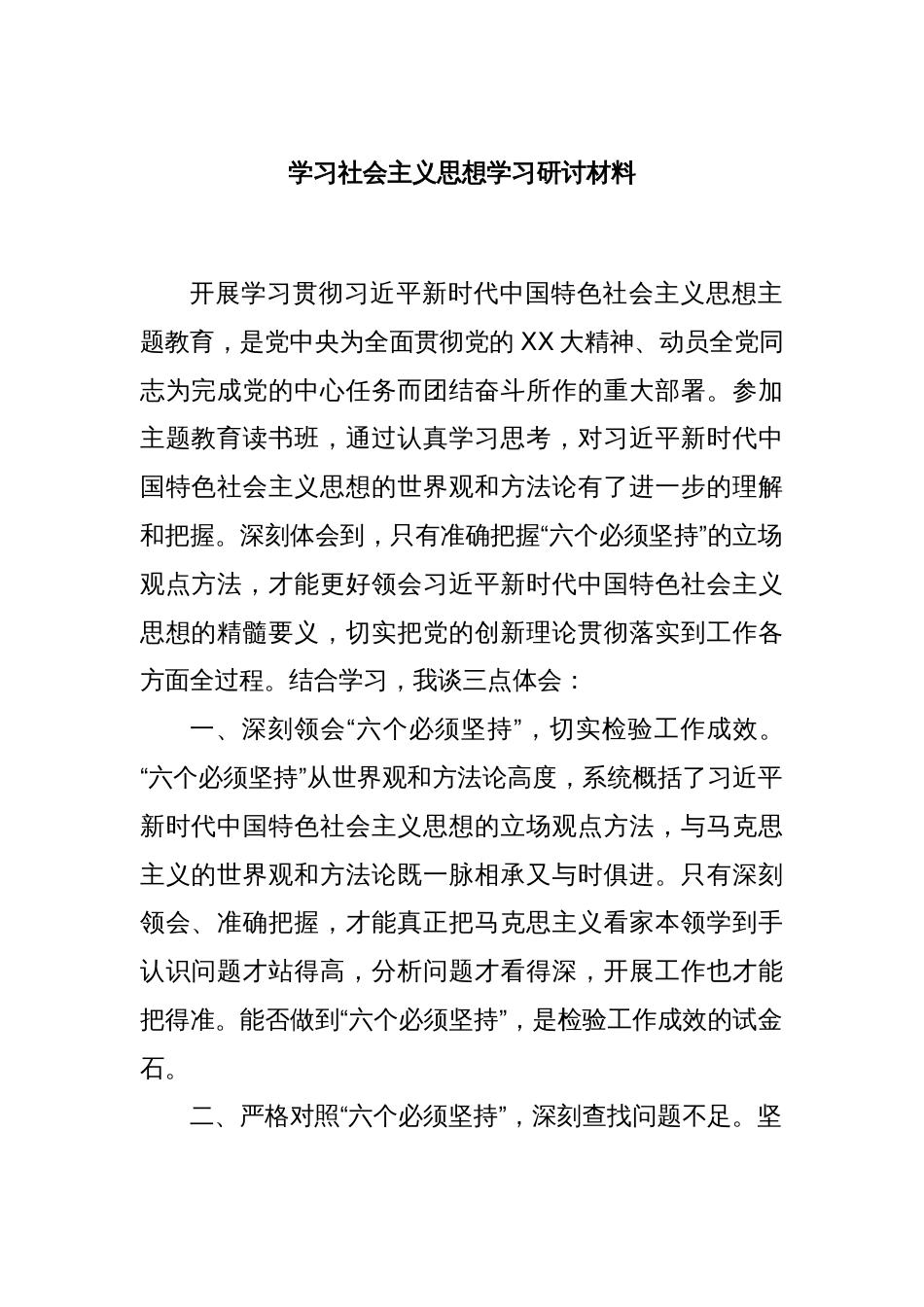 学习社会主义思想学习研讨材料_第1页