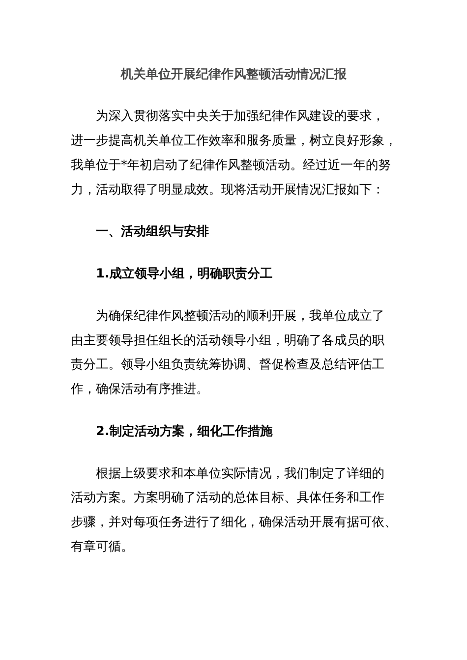 机关单位开展纪律作风整顿活动情况汇报_第1页