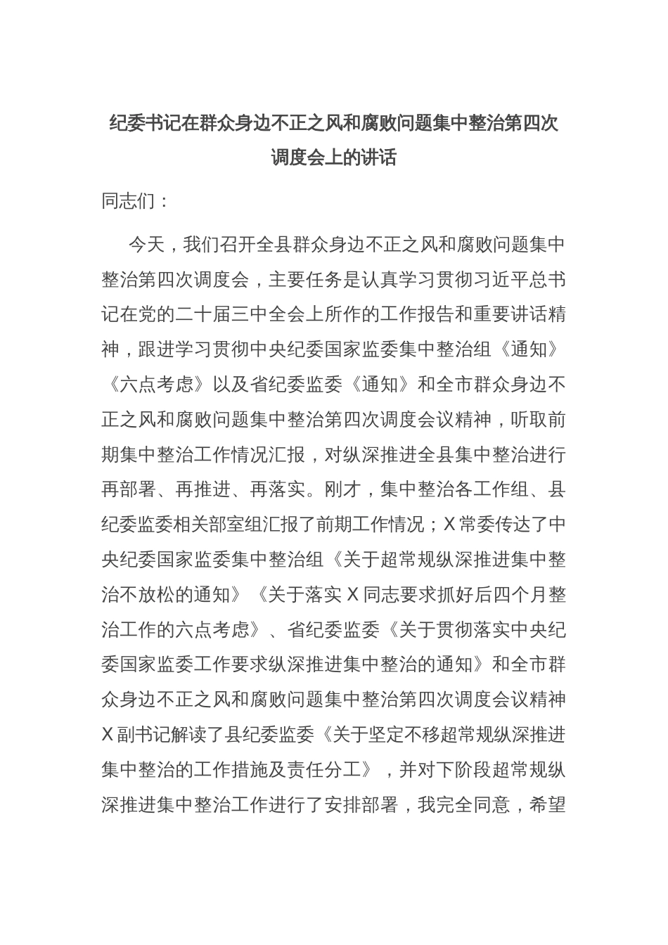 纪委书记在群众身边不正之风和腐败问题集中整治第四次调度会上的讲话_第1页