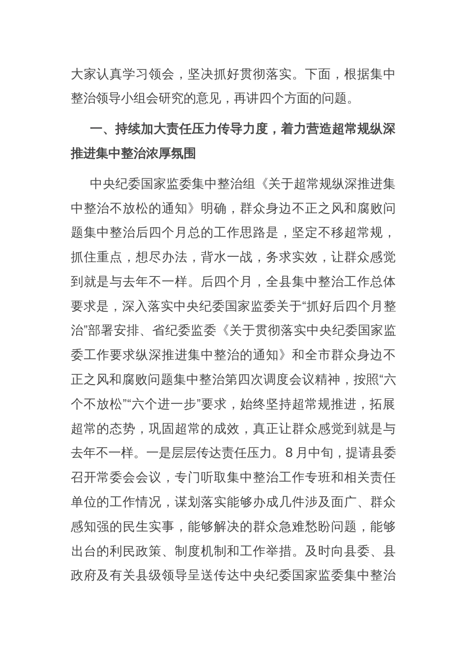 纪委书记在群众身边不正之风和腐败问题集中整治第四次调度会上的讲话_第2页