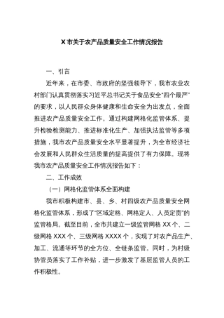 X市关于农产品质量安全工作情况报告