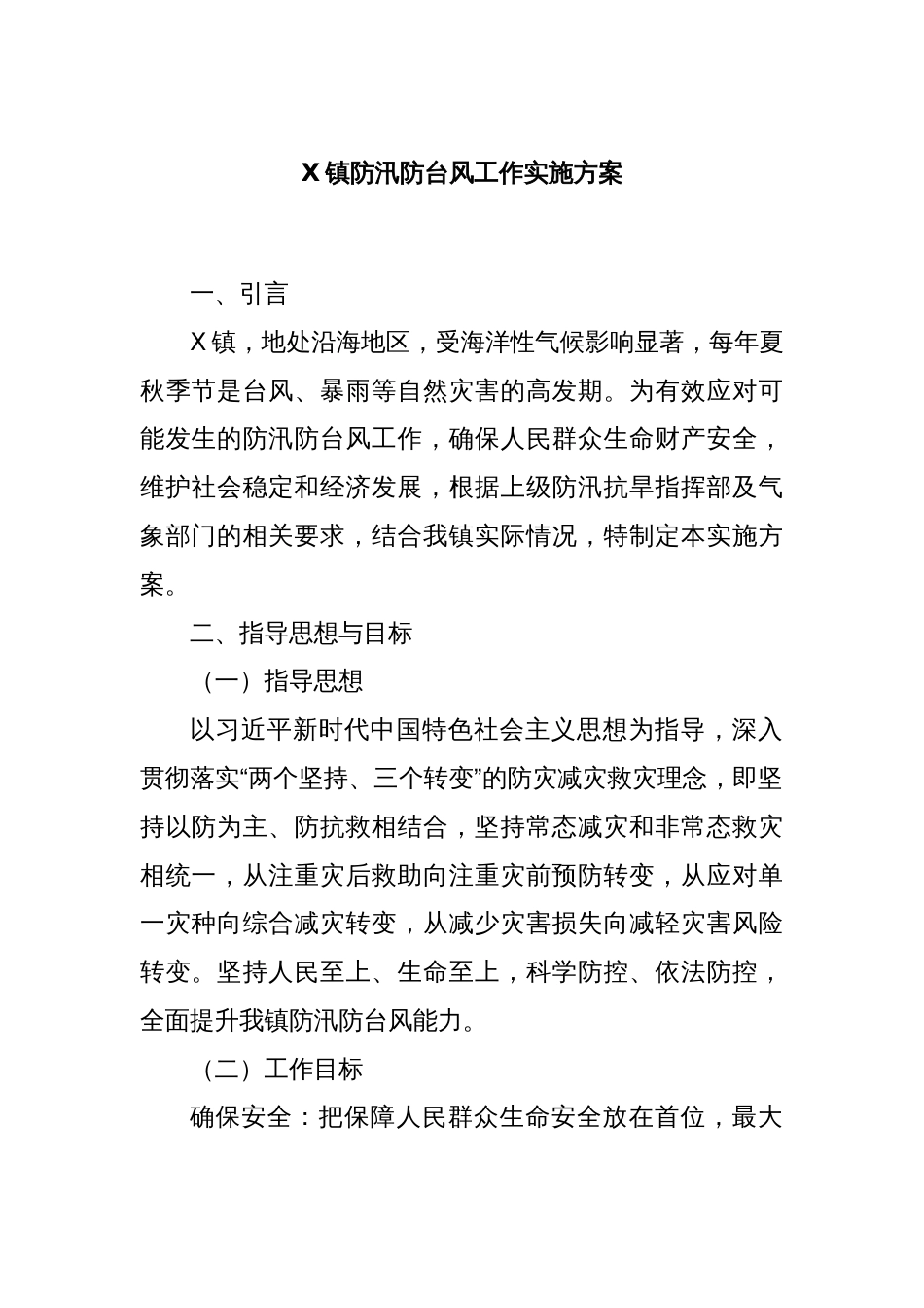 X镇防汛防台风工作实施方案_第1页