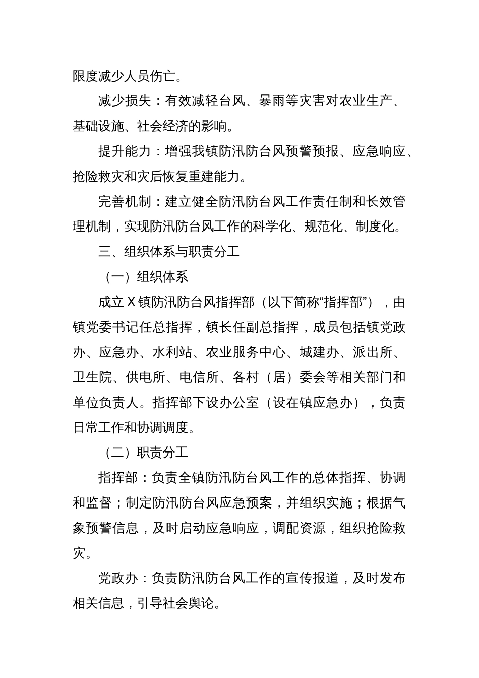 X镇防汛防台风工作实施方案_第2页