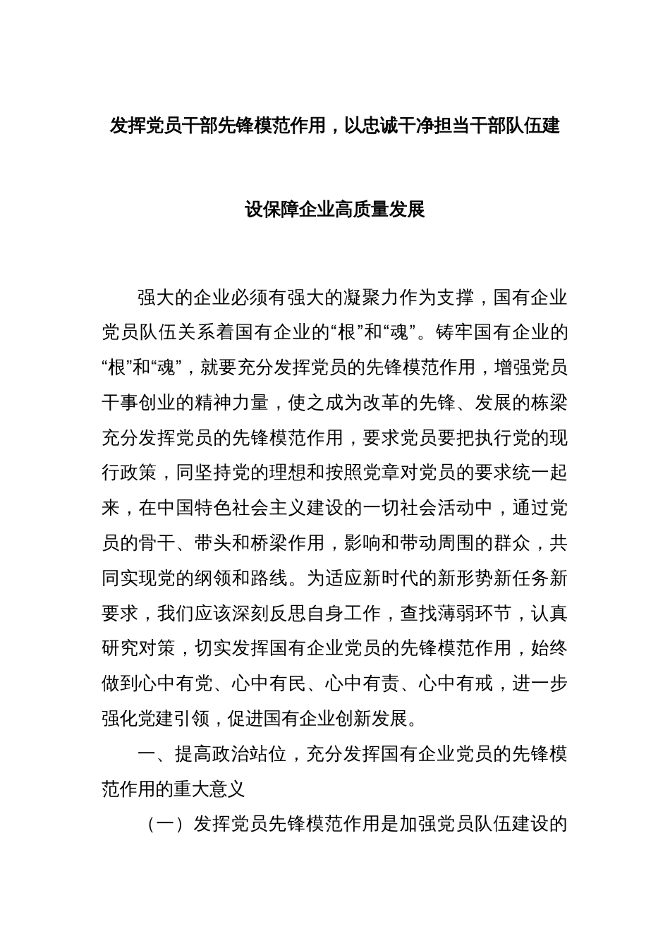 发挥党员干部先锋模范作用，以忠诚干净担当干部队伍建设保障企业高质量发展_第1页