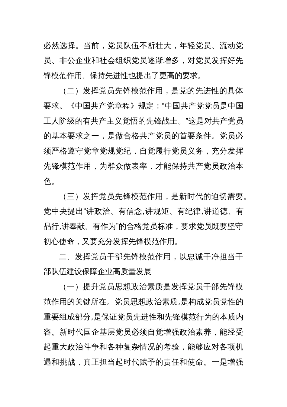 发挥党员干部先锋模范作用，以忠诚干净担当干部队伍建设保障企业高质量发展_第2页