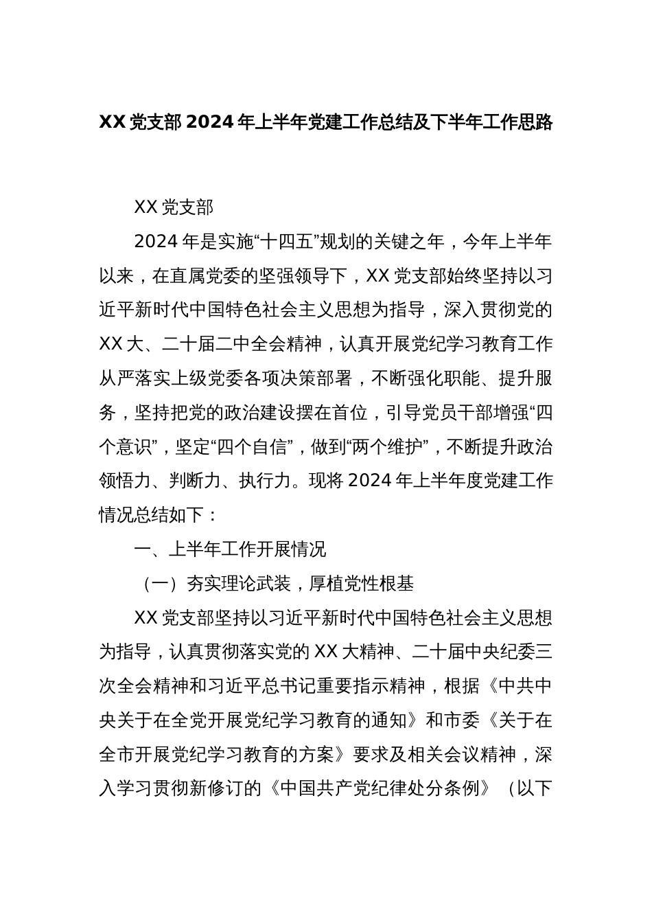 XX党支部2024年上半年党建工作总结及下半年工作思路_第1页