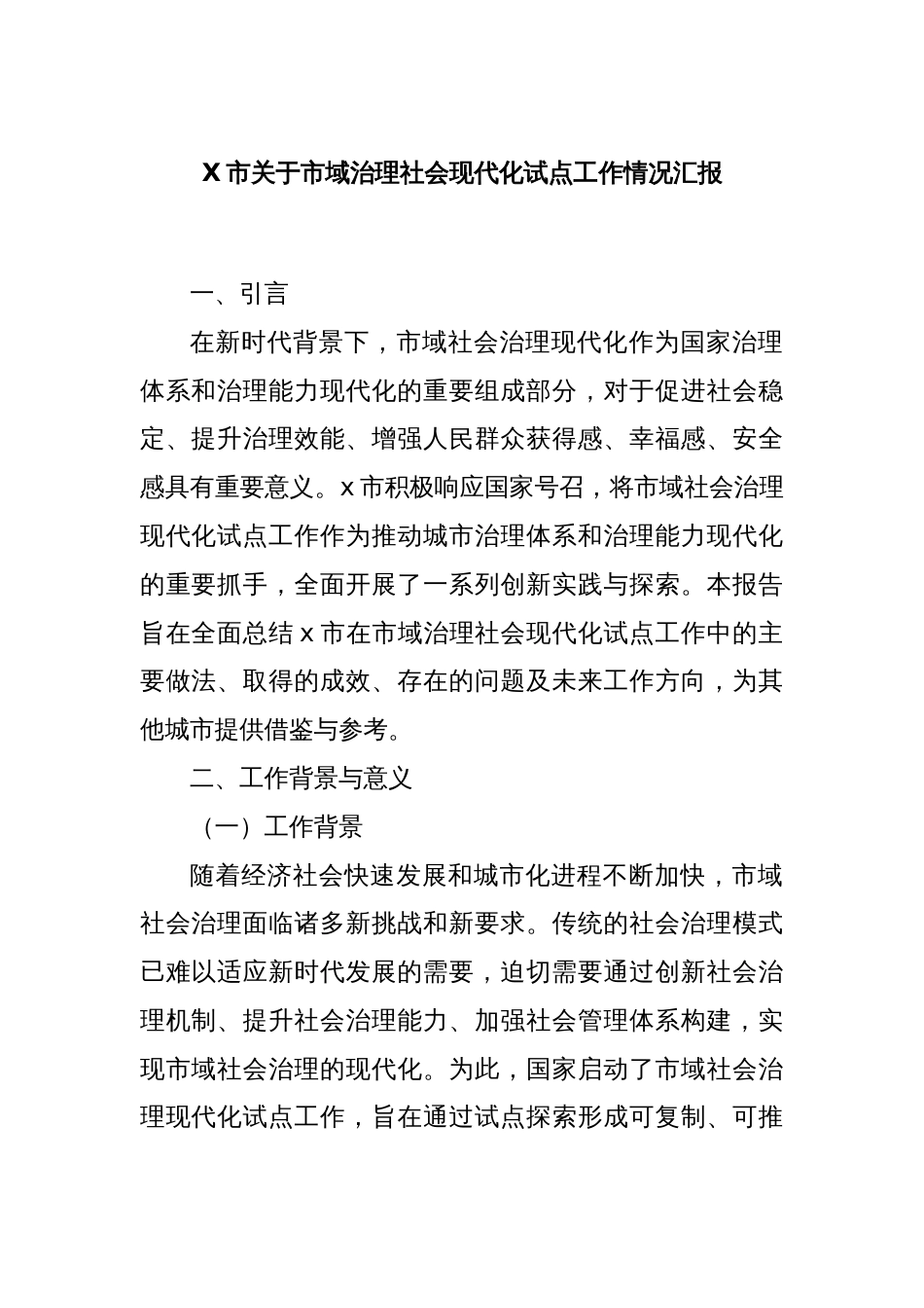 X市关于市域治理社会现代化试点工作情况汇报_第1页