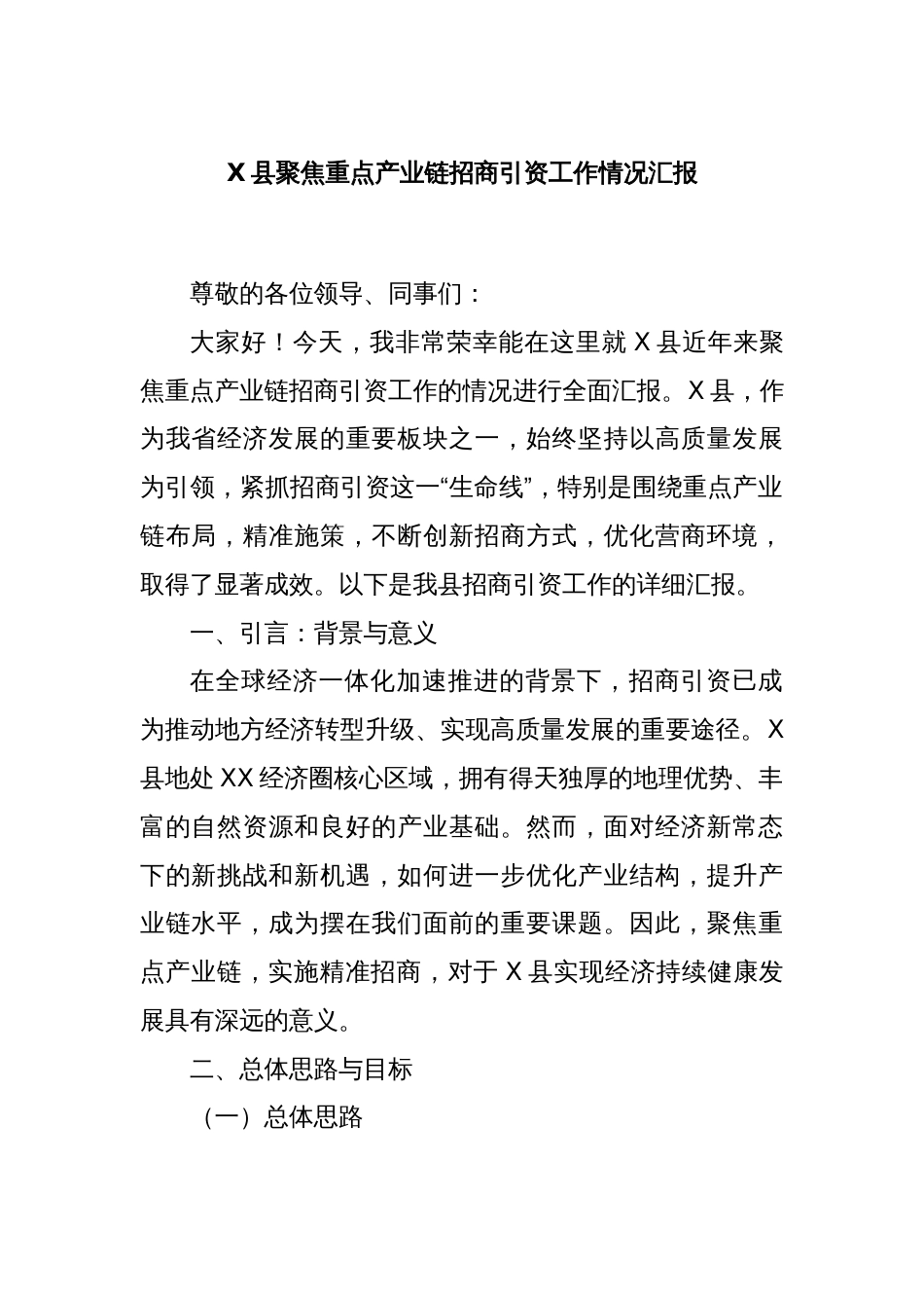 X县聚焦重点产业链招商引资工作情况汇报_第1页