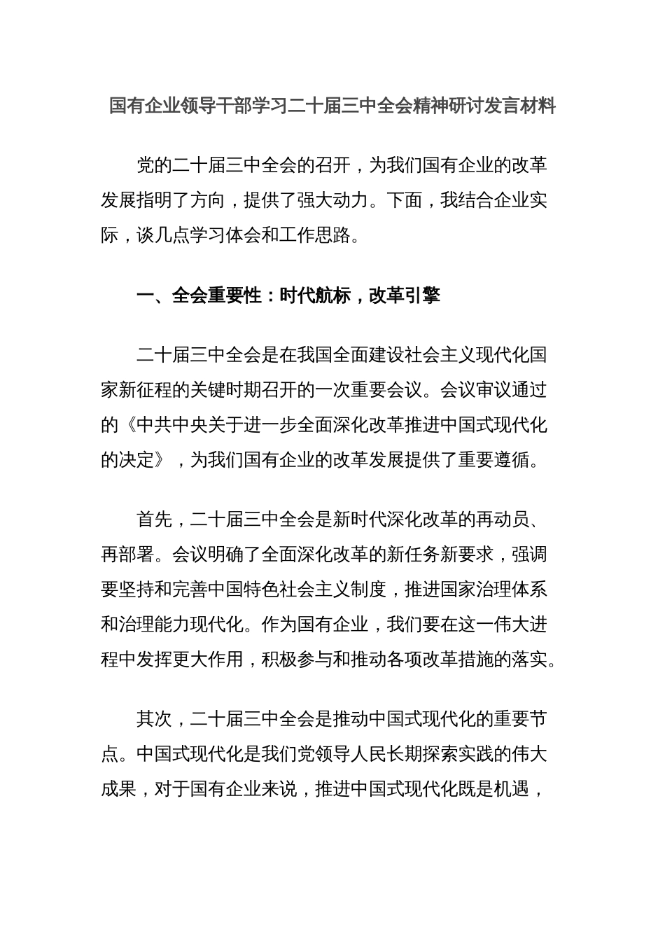 国有企业领导干部学习二十届三中全会精神研讨发言材料_第1页