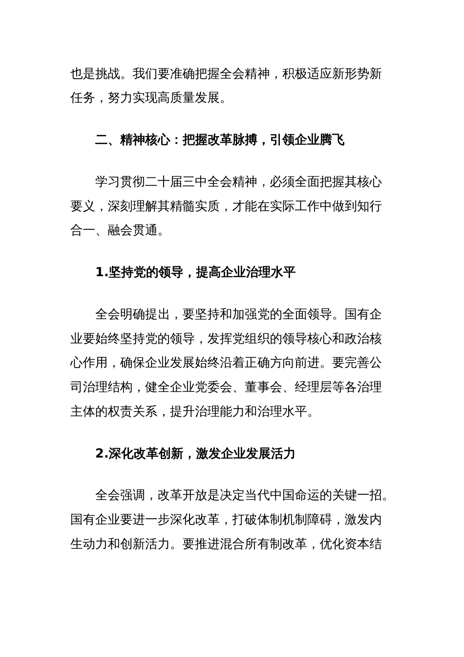 国有企业领导干部学习二十届三中全会精神研讨发言材料_第2页