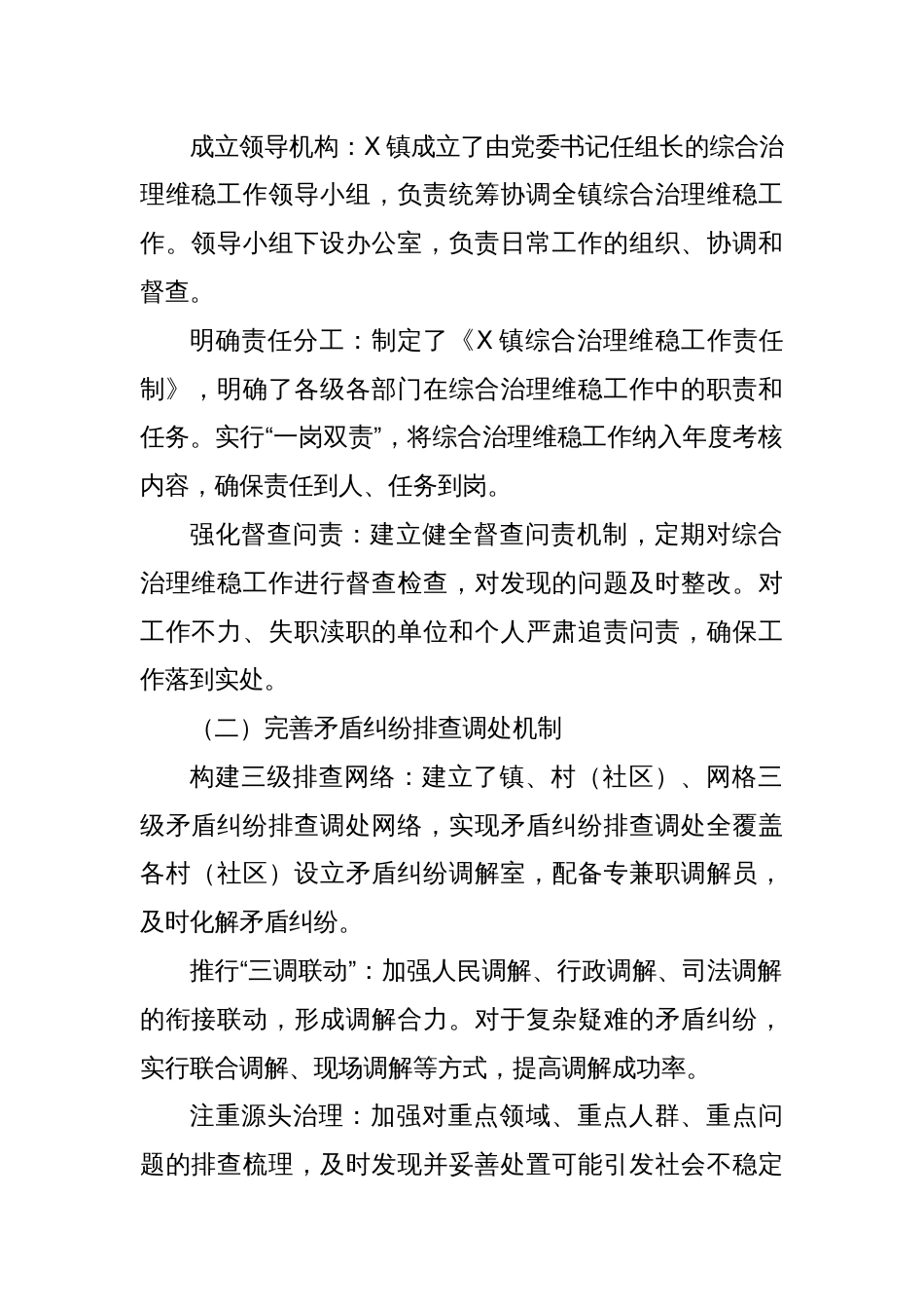 X镇关于综合治理维稳工作情况报告_第2页