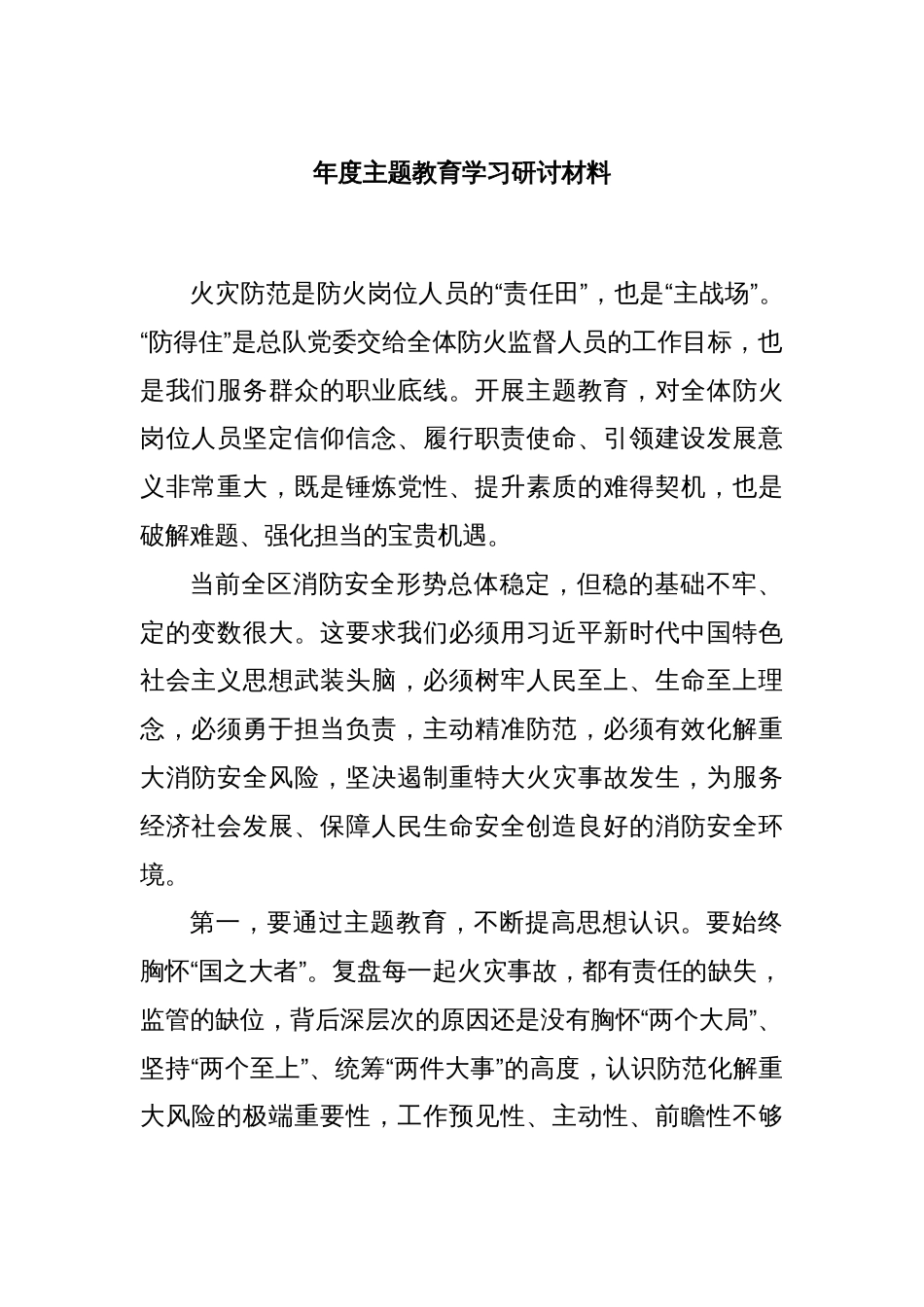 年度主题教育学习研讨材料_第1页