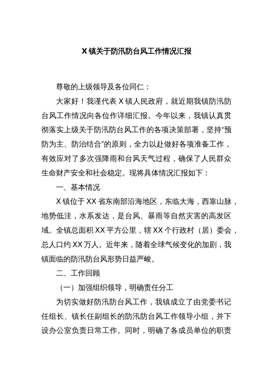 X镇关于防汛防台风工作情况汇报_第1页