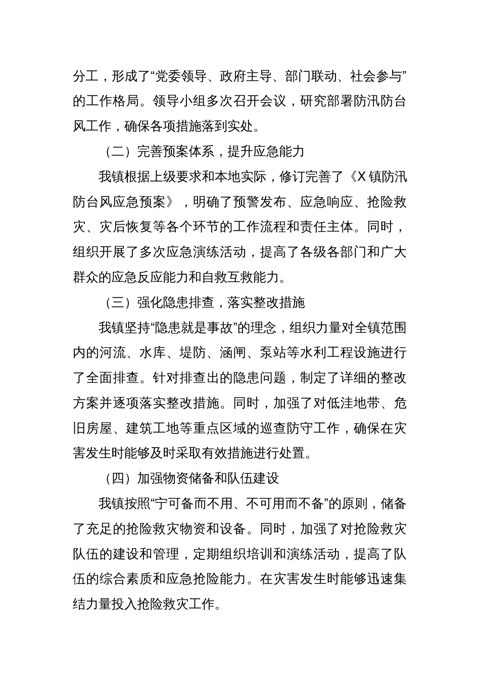 X镇关于防汛防台风工作情况汇报_第2页