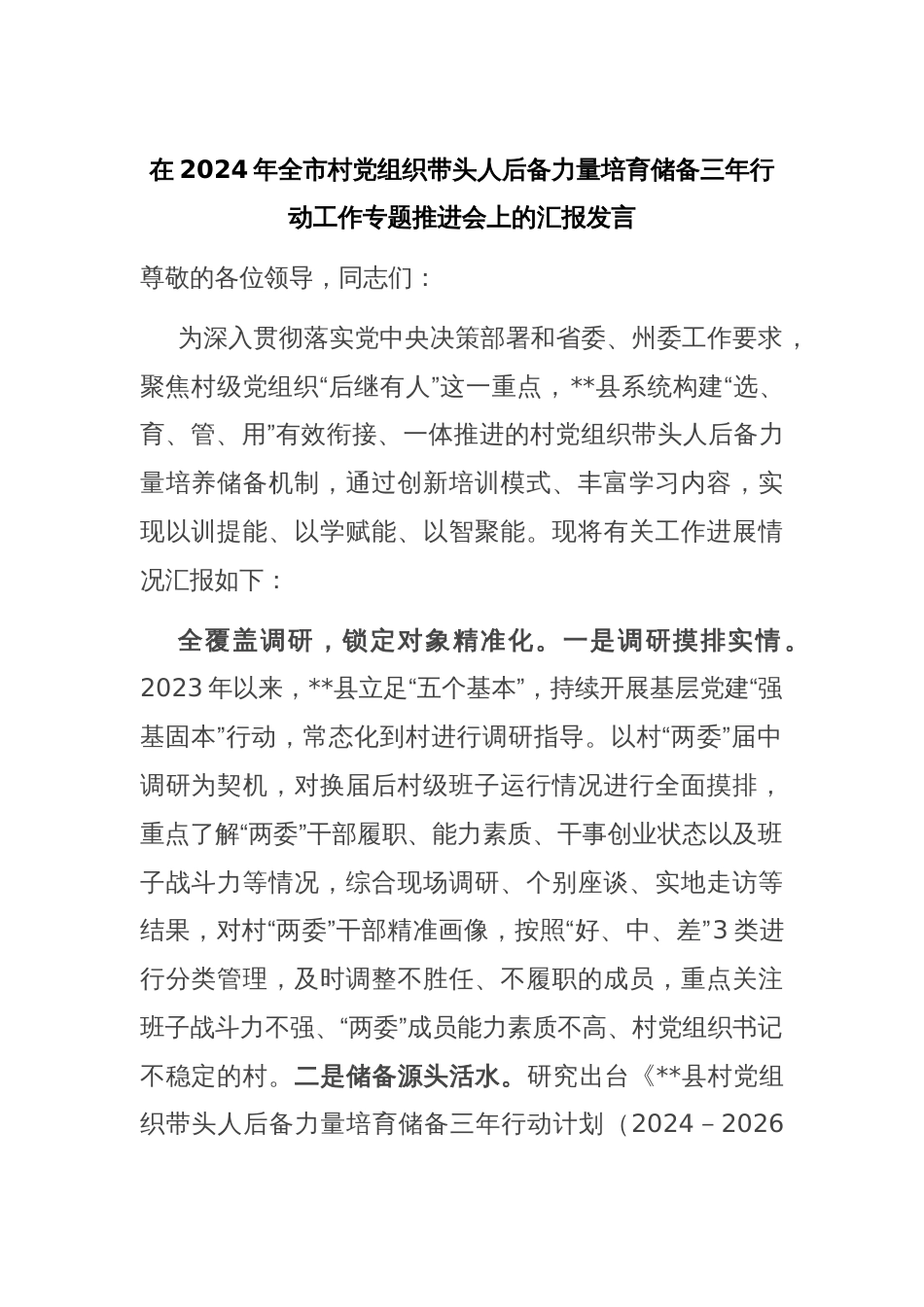 在2024年全市村党组织带头人后备力量培育储备三年行动工作专题推进会上的汇报发言_第1页